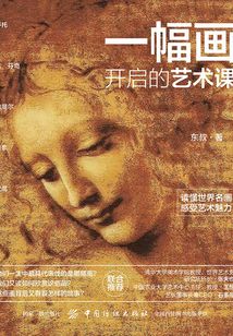 一幅畫開啟的藝術課
