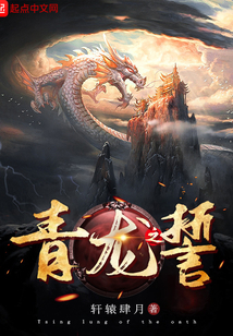 青龍之誓
