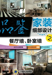 品鑒家裝細部設計第2季：餐廳墻、臥室墻