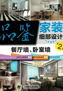 品鉴家装细部设计第2季：餐厅墙、卧室墙 封面