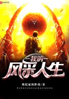 我的風采人生在線閱讀