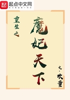 重生之魔妃天下在線閱讀