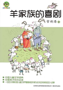 羊家族的喜劇