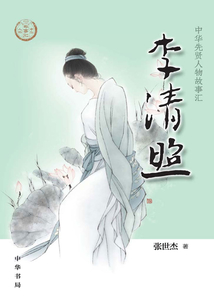 李清照（中華傳奇人物故事匯）【中宣部2022年主題出版重點出版物】