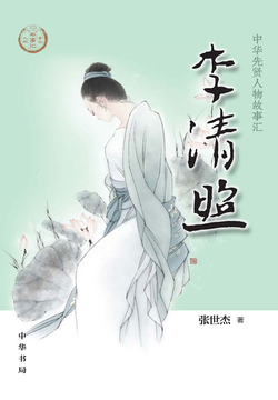 李清照（中华传奇人物故事汇）【中宣部2022年主题出版重点出版物】 封面