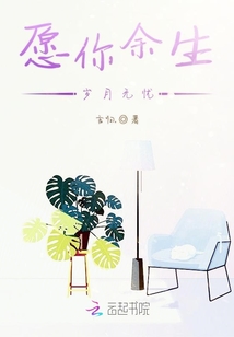 愿你余生歲月無憂