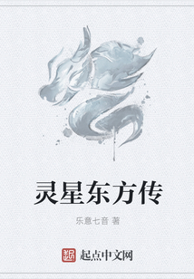 灵星东方传