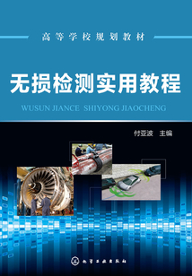無損檢測實用教程