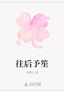 往后予笙
