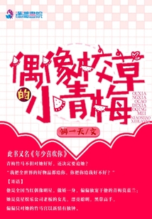 偶像校草的小青梅