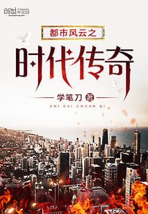 都市風云之時代傳奇