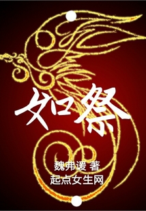 如祭