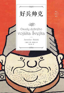 好兵帥克