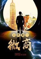三界第一微商在線閱讀