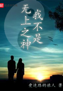 我不是無上之神