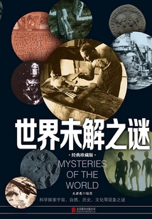 世界未解之謎