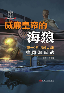 威廉皇帝的海狼:第一次世界大戰(zhàn)德國潛艇戰(zhàn)