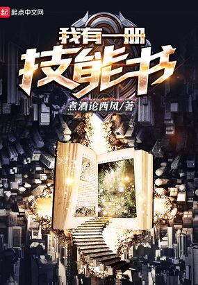 我有一册技能书在线阅读