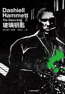 玻璃鑰匙（哈米特長篇小說系列）