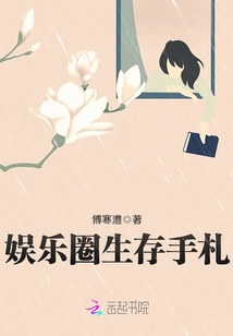 娛樂圈生存手札