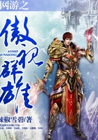 网游之傲视群雄