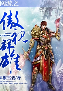 网游之傲视群雄