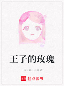 王子的玫瑰