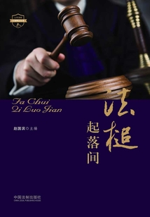 法槌起落間