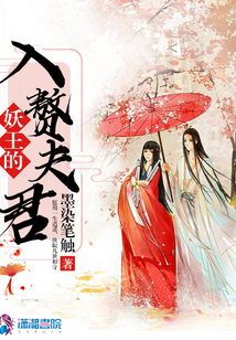妖王的入贅夫君