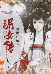 湄女傳