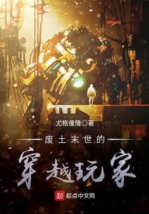 廢土末世的穿越玩家