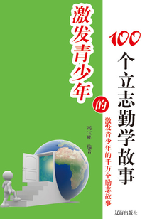 激發青少年的100個立志勤學故事