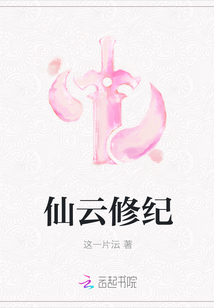 仙云修紀(jì)