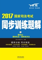 国际法 · 国际私法 · 国际经济法：2017国家司法考试同步训练题解