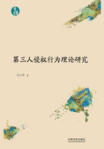 第三人侵權行為理論研究