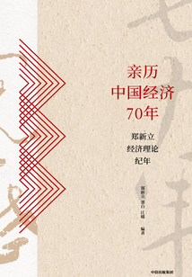 親歷中國經濟70年:鄭新立經濟理論紀年