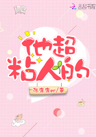他超粘人的在線閱讀