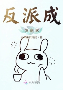 反派成為羸家
