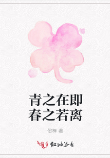青之在即春之若離