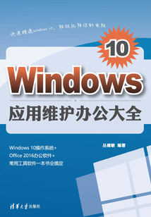 Windows 10應(yīng)用維護(hù)辦公大全
