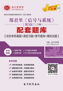 鄭君里《信號與系統(tǒng)》（第3版）（下冊）配套題庫【名校考研真題＋課后習(xí)題＋章節(jié)題庫＋模擬試題】
