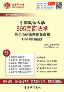 中國政法大學805民商法學歷年考研真題視頻講解【16小時高清視頻】