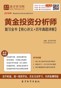 黃金投資分析師復(fù)習(xí)全書（核心講義＋歷年真題詳解）