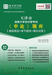 2020年天津市选聘大学生村官考试《申论》题库【真题精选+章节题库+模拟试题】