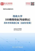西南大學(xué)333教育綜合[專(zhuān)業(yè)碩士]歷年考研真題及詳解在線閱讀