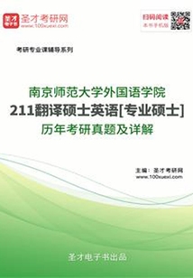 南京師范大學外國語學院211翻譯碩士英語[專業碩士]歷年考研真題及詳解