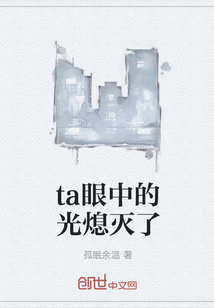 ta眼中的光熄滅了