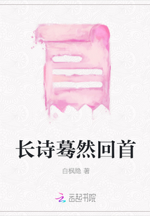 長詩驀然回首