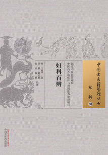 妇科百辨