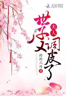 夫人世子又調(diào)皮了